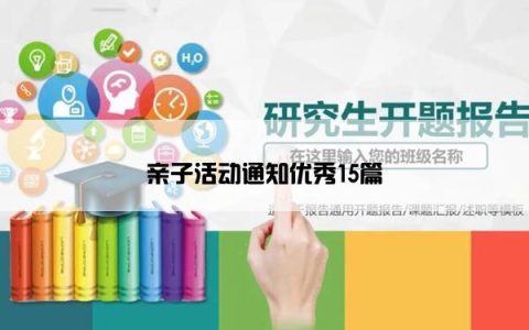 亲子活动通知优秀15篇