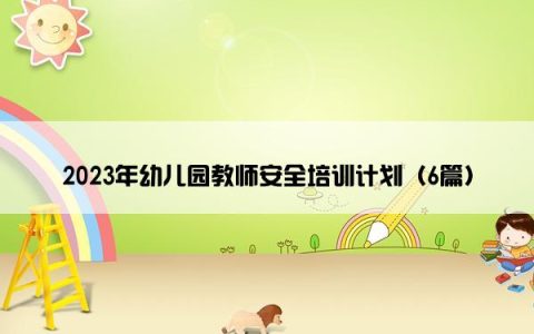 2023年幼儿园教师安全培训计划（6篇）
