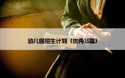 幼儿园招生计划（优秀15篇）