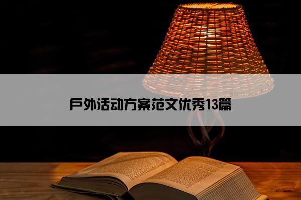 户外活动方案范文优秀13篇