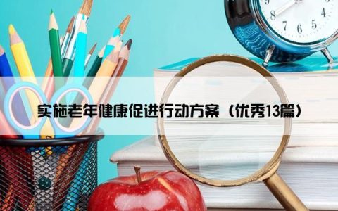 实施老年健康促进行动方案（优秀13篇）