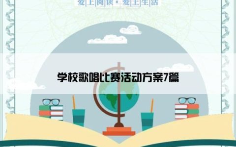 学校歌唱比赛活动方案7篇