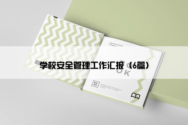 学校安全管理工作汇报（6篇）