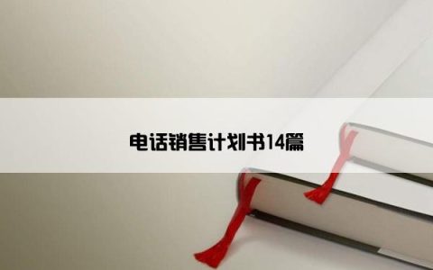 电话销售计划书14篇