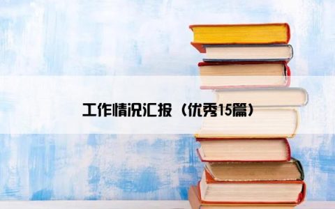 工作情况汇报（优秀15篇）
