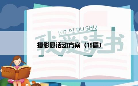 摄影展活动方案（15篇）