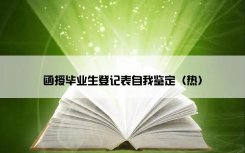 函授毕业生登记表自我鉴定（热）