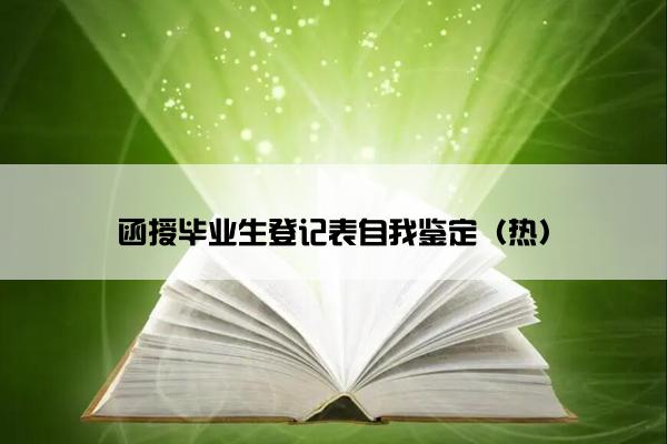 函授毕业生登记表自我鉴定（热）