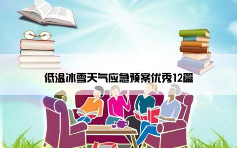 低温冰雪天气应急预案优秀12篇