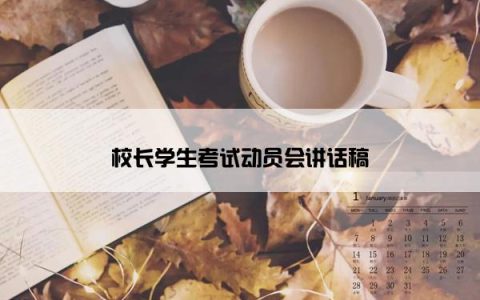 校长学生考试动员会讲话稿