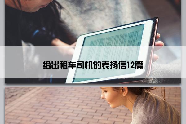 给出租车司机的表扬信12篇