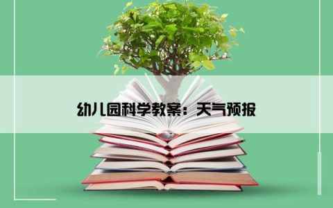 幼儿园科学教案：天气预报