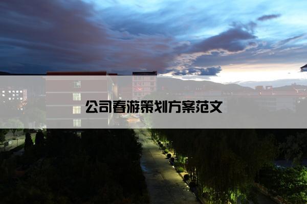 公司春游策划方案范文