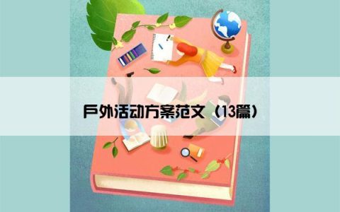 户外活动方案范文（13篇）