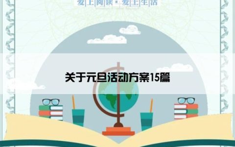 关于元旦活动方案15篇