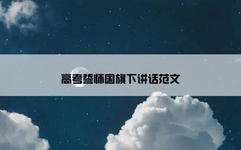 高考誓师国旗下讲话范文