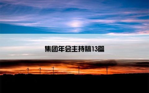 集团年会主持稿13篇