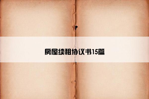 房屋续租协议书15篇