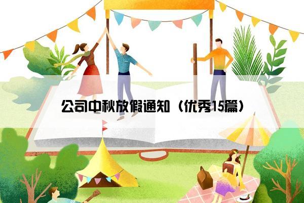 公司中秋放假通知（优秀15篇）