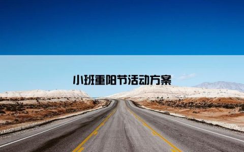 小班重阳节活动方案