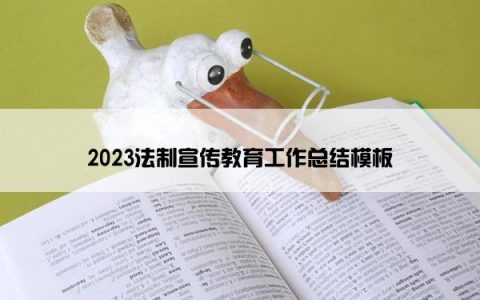 2023法制宣传教育工作总结模板
