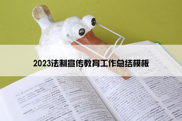2023法制宣传教育工作总结模板