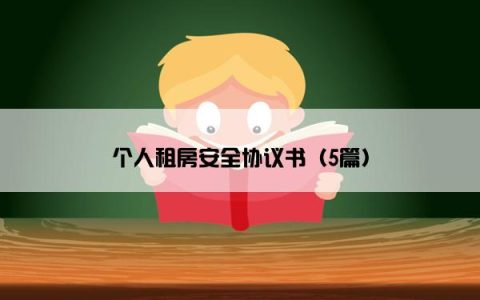 个人租房安全协议书（5篇）