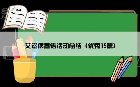 艾滋病宣传活动总结（优秀15篇）