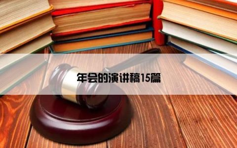 年会的演讲稿15篇