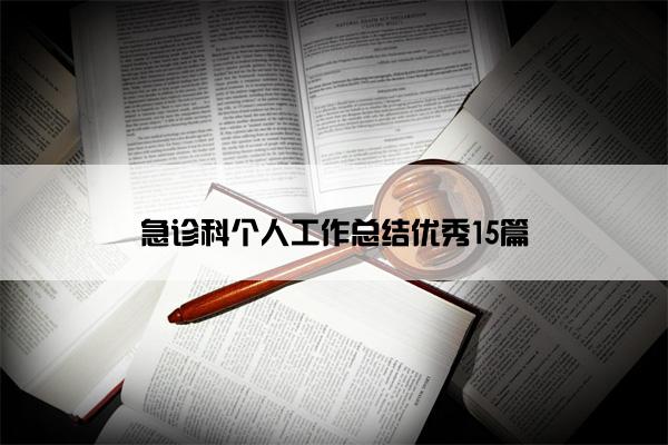 急诊科个人工作总结优秀15篇