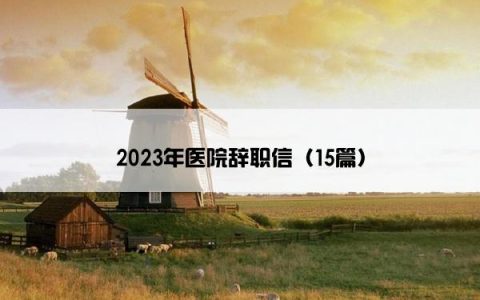 2023年医院辞职信（15篇）