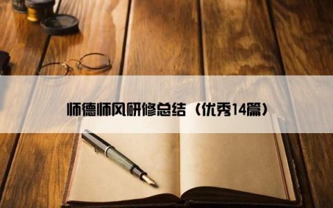 师德师风研修总结（优秀14篇）