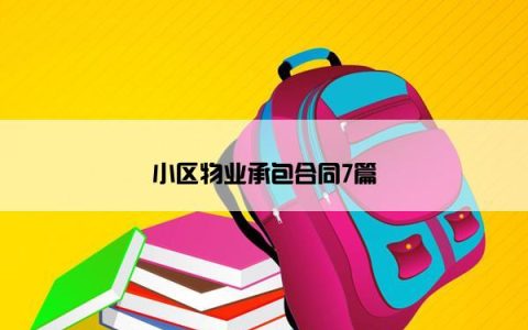 小区物业承包合同7篇