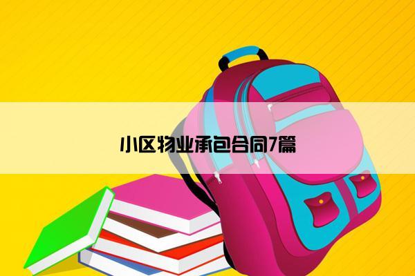 小区物业承包合同7篇