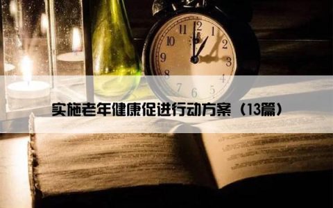 实施老年健康促进行动方案（13篇）
