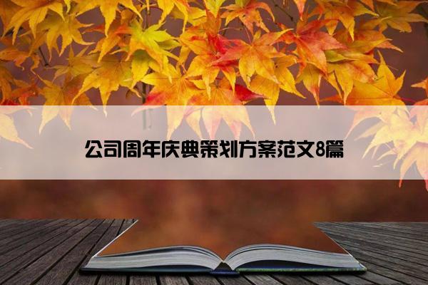 公司周年庆典策划方案范文8篇