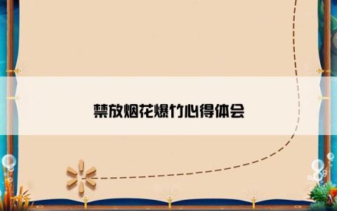 禁放烟花爆竹心得体会