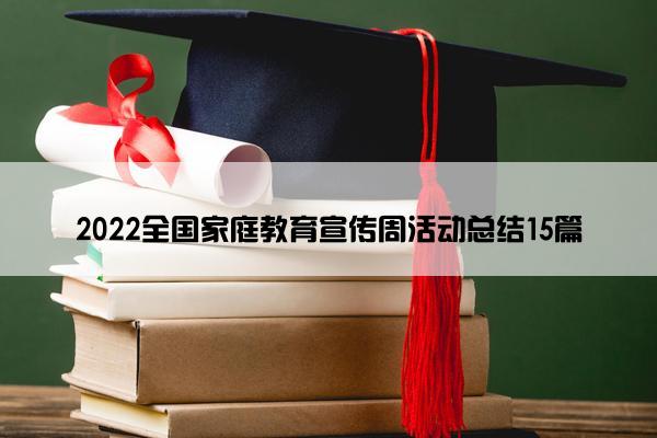 2022全国家庭教育宣传周活动总结15篇