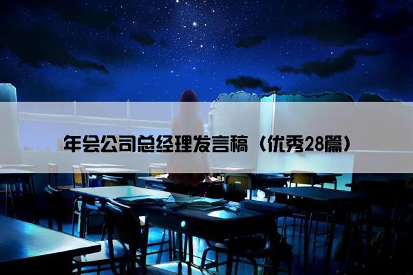 年会公司总经理发言稿（优秀28篇）