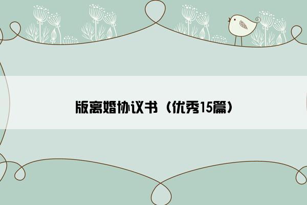 版离婚协议书（优秀15篇）