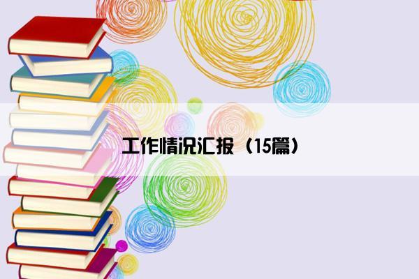 工作情况汇报（15篇）