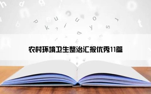 农村环境卫生整治汇报优秀11篇