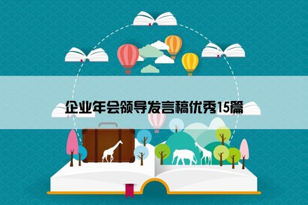 企业年会领导发言稿优秀15篇