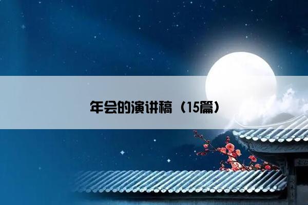 年会的演讲稿（15篇）