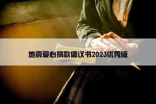 地震爱心捐款倡议书2023优秀版