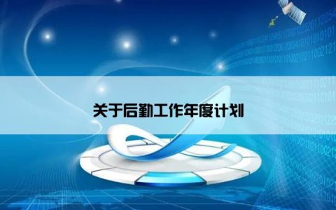 关于后勤工作年度计划