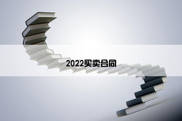 2022买卖合同