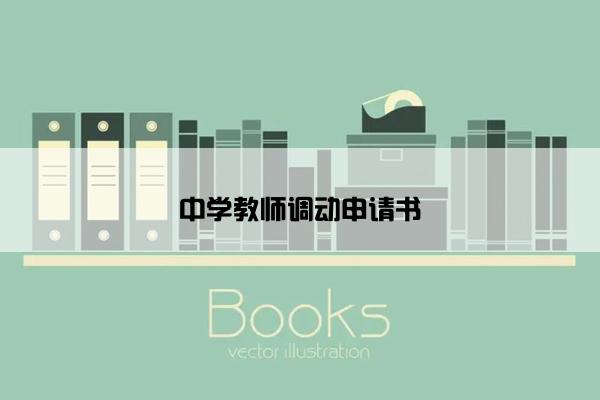 中学教师调动申请书