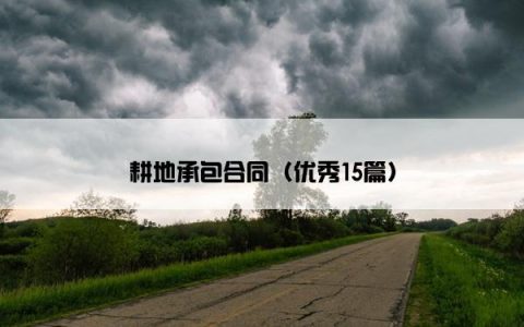耕地承包合同（优秀15篇）
