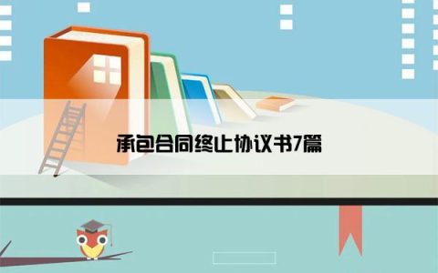 承包合同终止协议书7篇